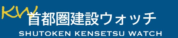 首都圏建設ウォッチ